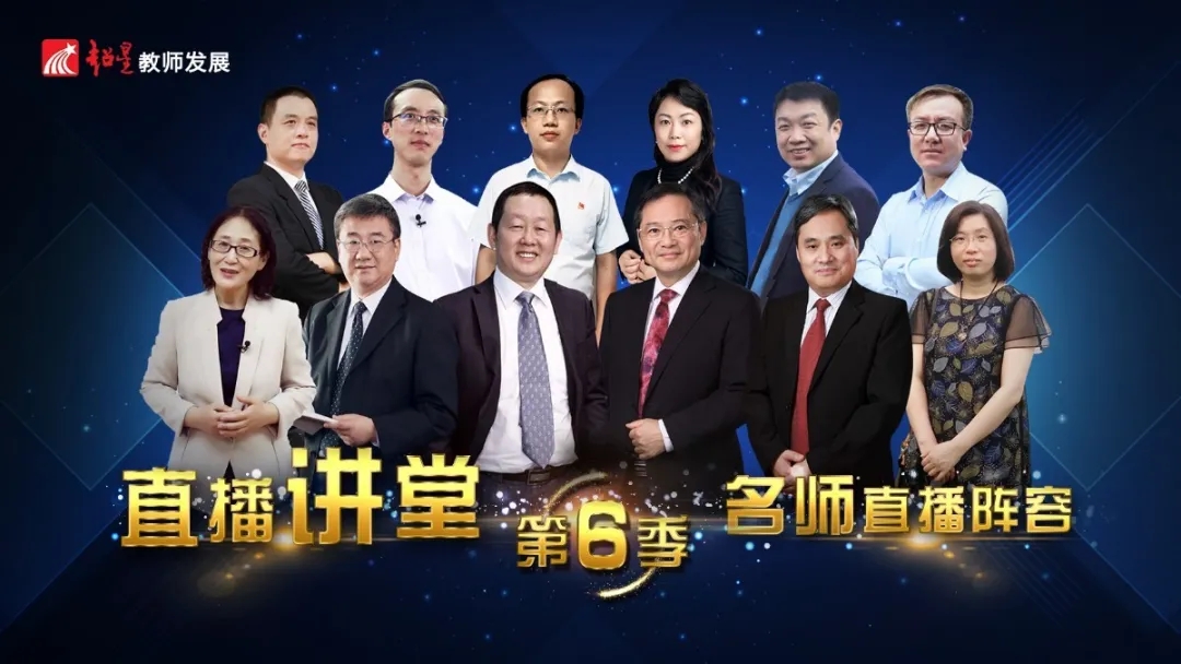 关于邀请教师参加超星教师发展直播讲堂第六季活动的通知